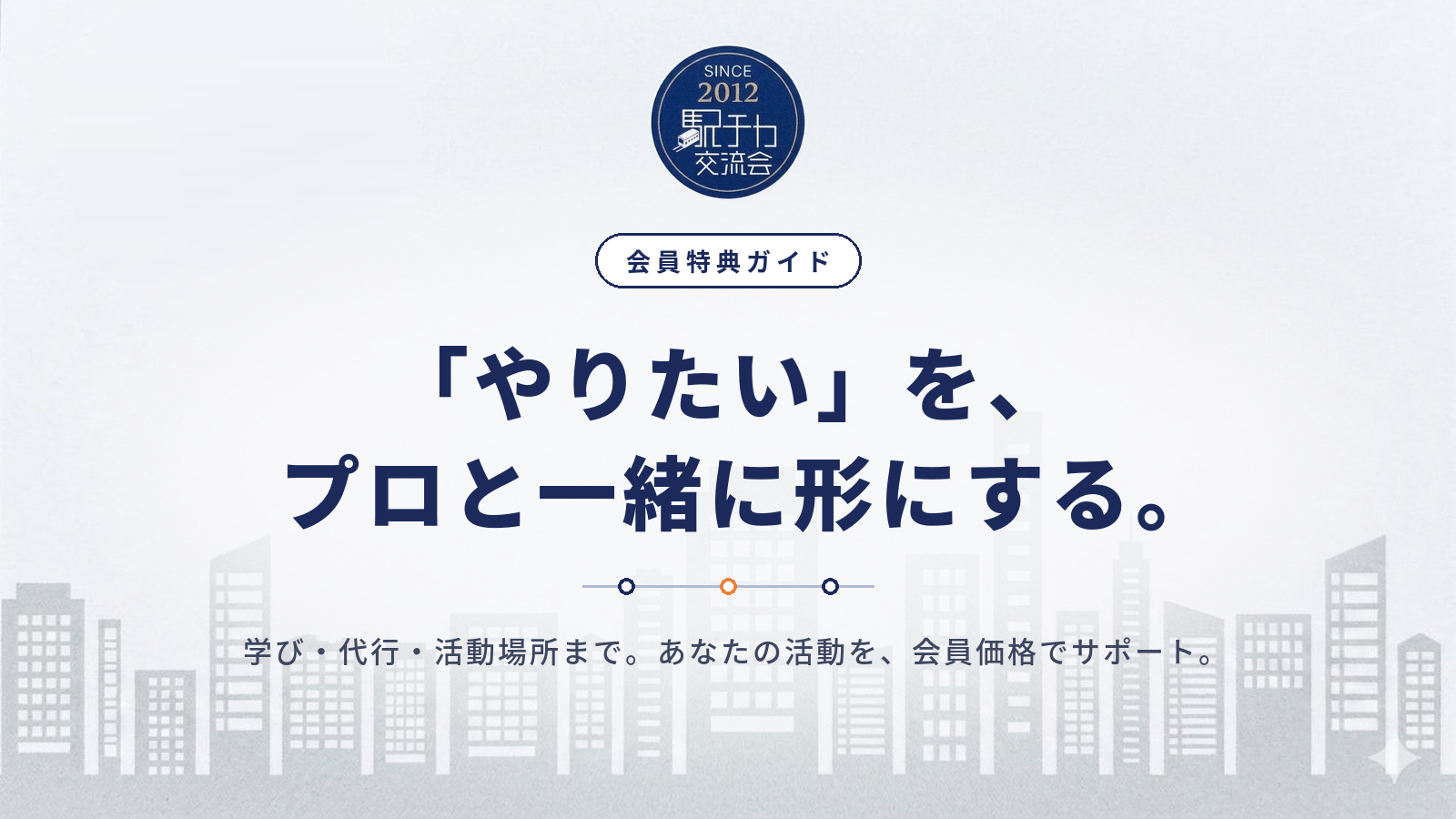 駅チカ交流会|会員特典ガイド —「やりたい」を、プロと一緒に形にする。学び・代行・活動場所まで。あなたの活動を、会員価格でサポート。