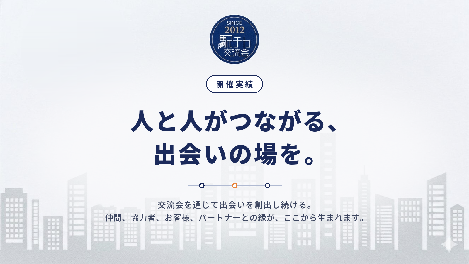 駅チカ交流会|開催実績 — 人と人がつながる、出会いの場を。交流会を通じて出会いを創出し続ける。仲間、協力者、お客様、パートナーとの縁が、ここから生まれます。