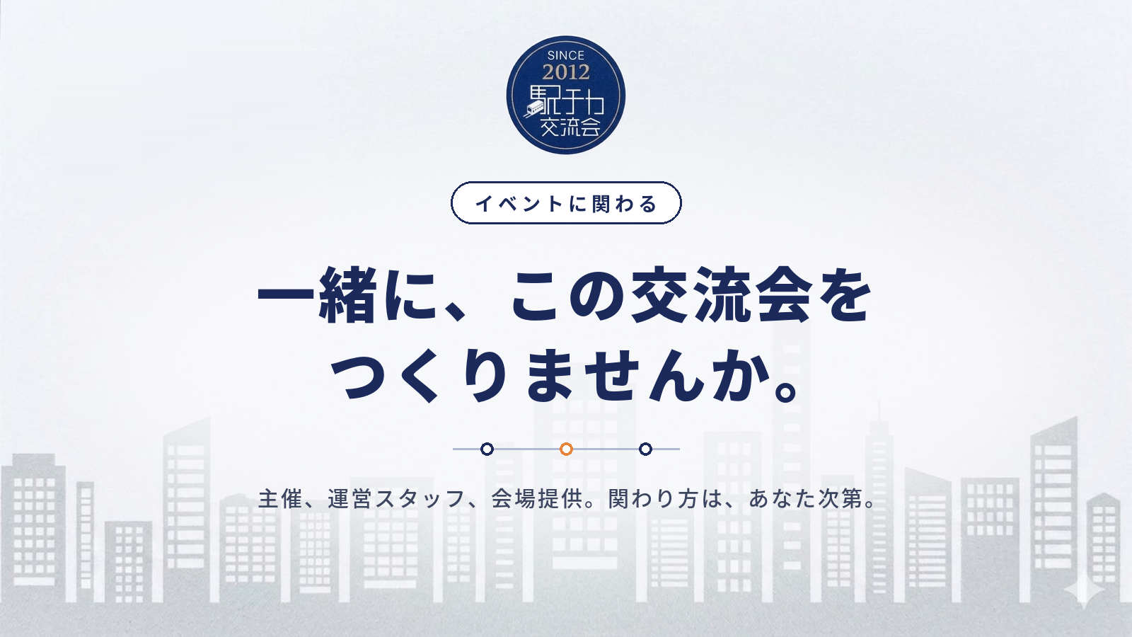 駅チカ交流会|イベントに関わる — 一緒に、この交流会をつくりませんか。主催、運営スタッフ、会場提供。関わり方は、あなた次第。