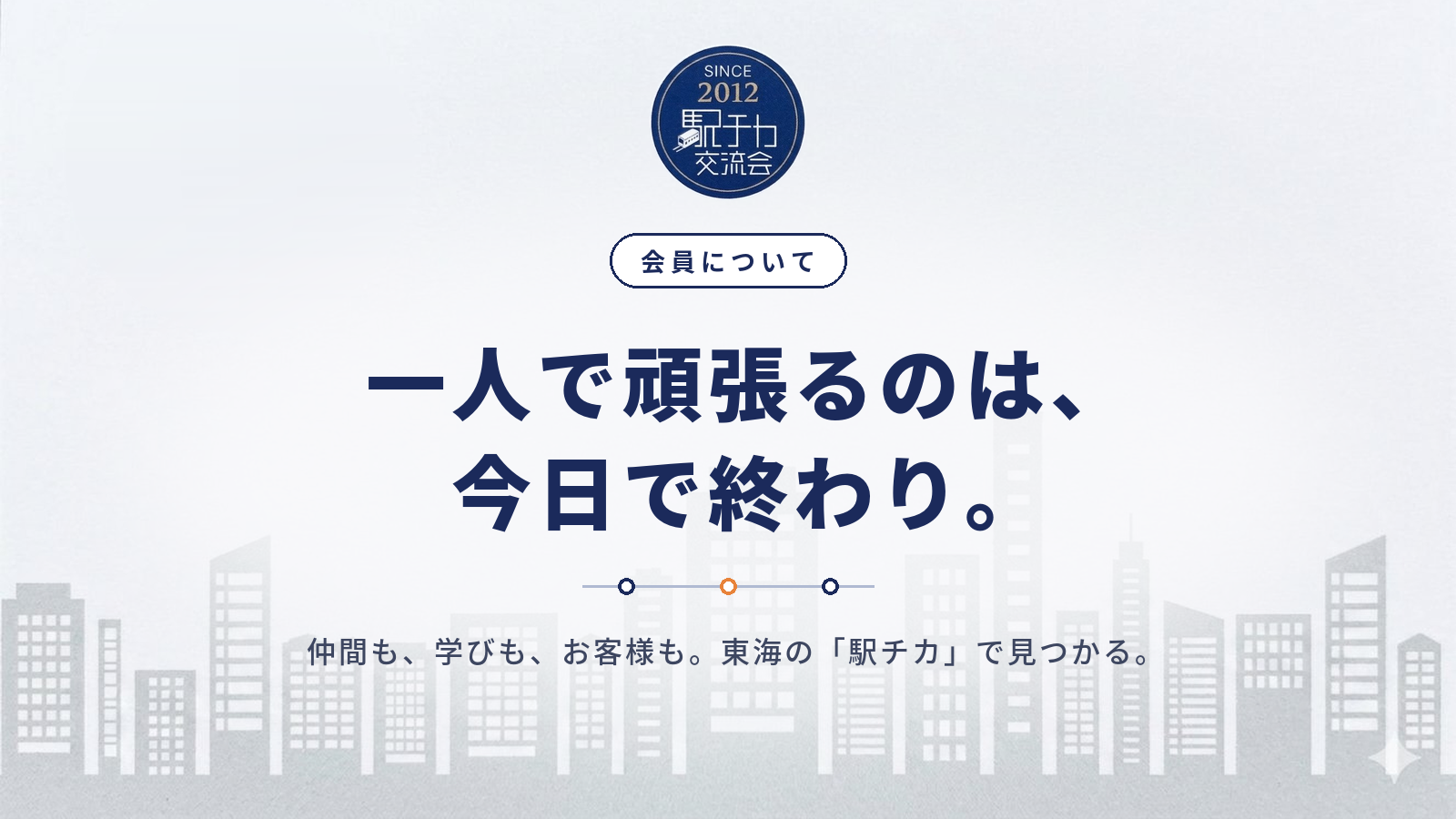 駅チカ交流会|会員について — 一人で頑張るのは、今日で終わり。仲間も、学びも、お客様も。東海の「駅チカ」で見つかる。