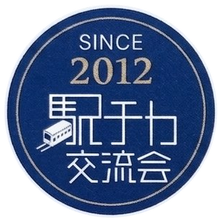 駅チカ交流会 SINCE 2012